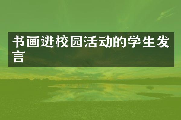 书画进校园活动的学生发言