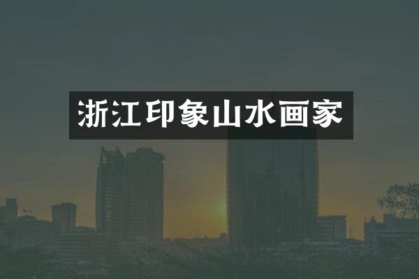 浙江印象山水画家