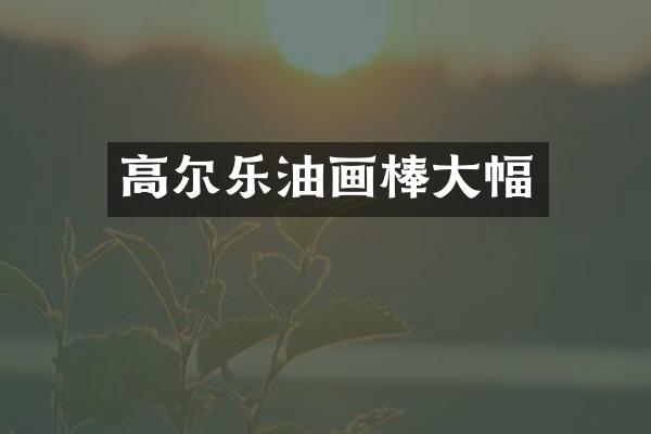 高尔乐油画棒大幅