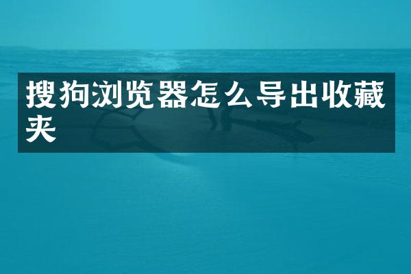搜狗浏览器怎么导出收藏夹