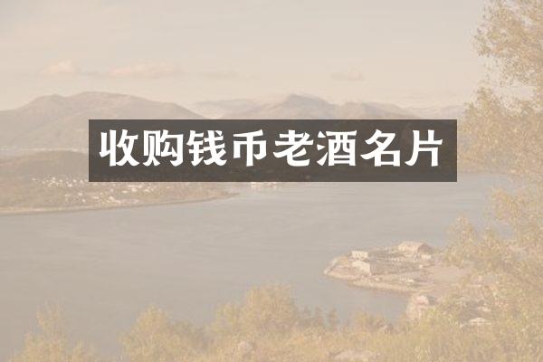 收购钱币老酒名片