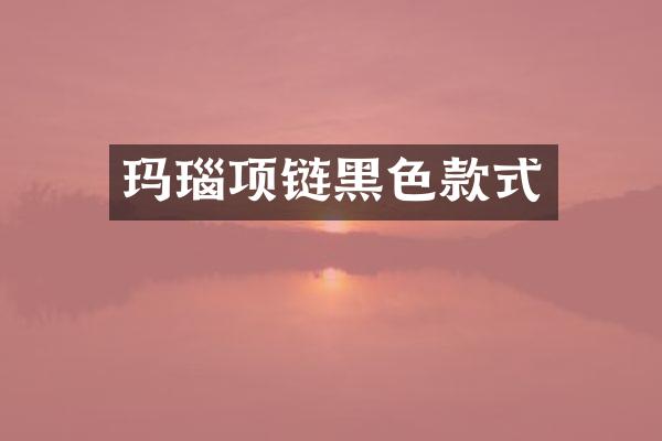 玛瑙项链黑色款式
