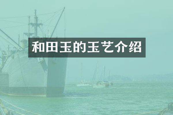 和田玉的玉艺介绍