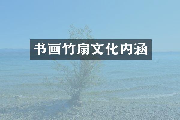 书画竹扇文化内涵