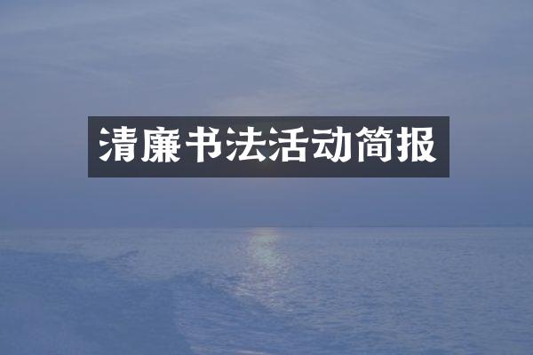 清廉书法活动简报