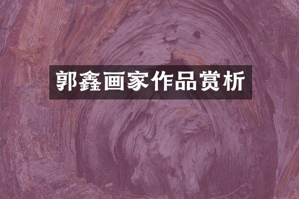郭鑫画家作品赏析