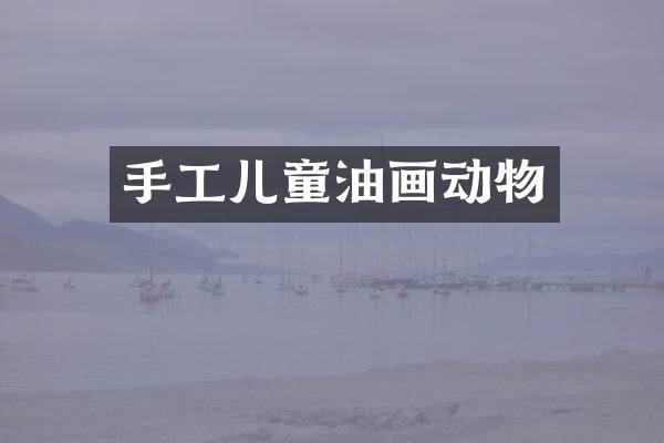 手工儿童油画动物