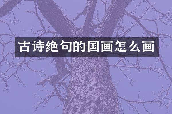 古诗绝句的国画怎么画