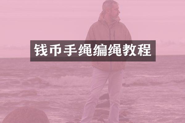 钱币手绳编绳教程