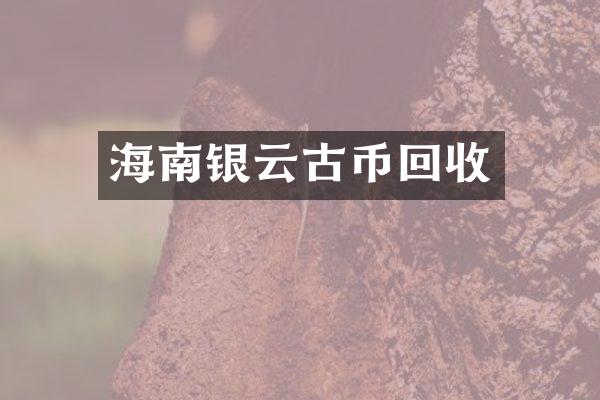 海南银云古币回收