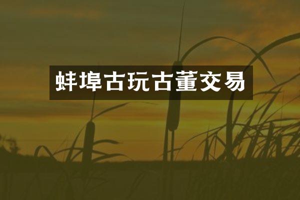 蚌埠古玩古董交易
