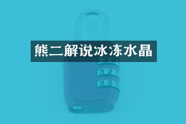 熊二解说冰冻水晶