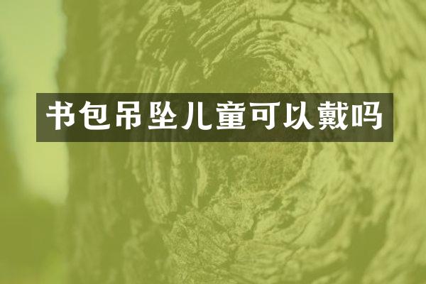 书包吊坠儿童可以戴吗