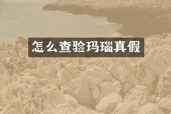 怎么查验玛瑙真假