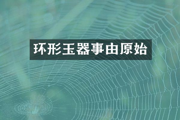 环形玉器事由原始