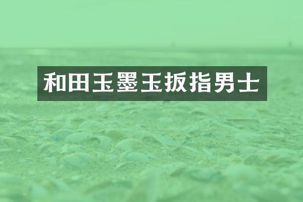 和田玉墨玉扳指男士