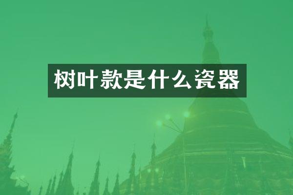 树叶款是什么瓷器