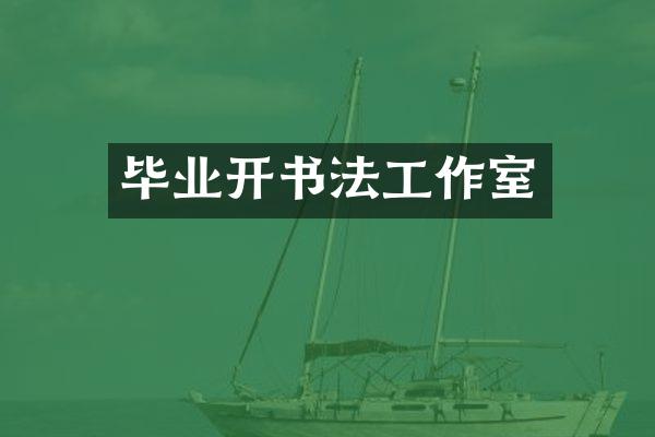 毕业开书法工作室