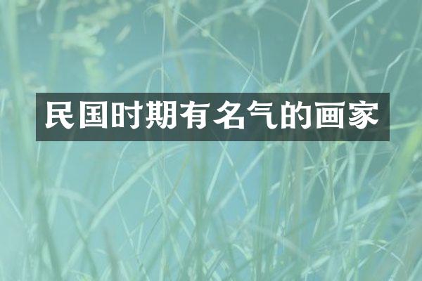 民国时期有名气的画家