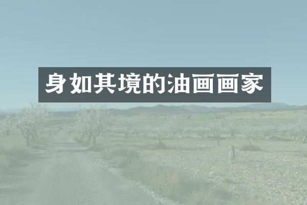 身如其境的油画画家