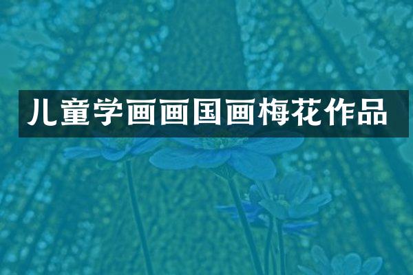 儿童学画画国画梅花作品