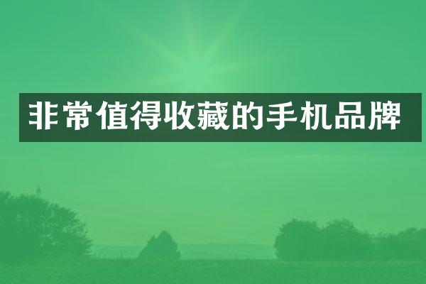 非常值得收藏的手机品牌