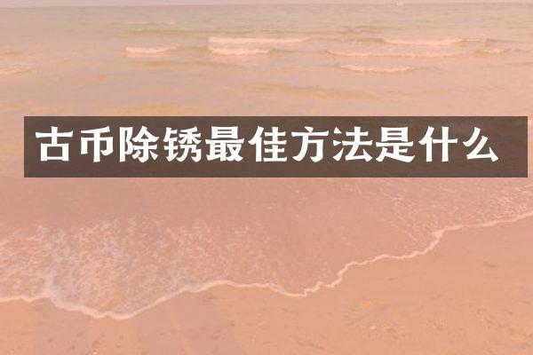古币除锈最佳方法是什么