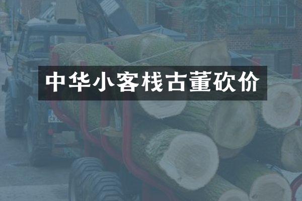 中华小客栈古董砍价