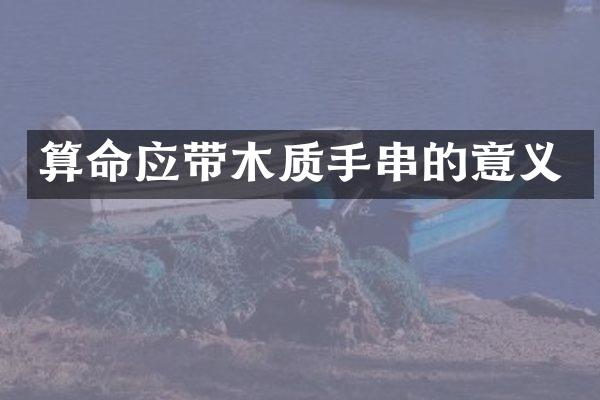 算命应带木质手串的意义