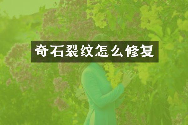 奇石裂纹怎么修复