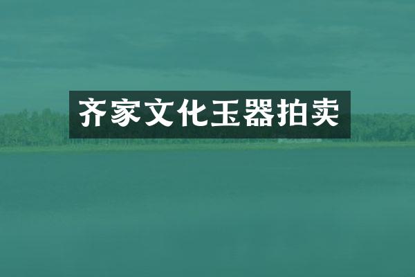 齐家文化玉器拍卖