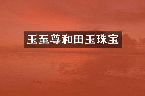 玉至尊和田玉珠宝