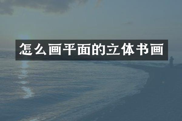 怎么画平面的立体书画