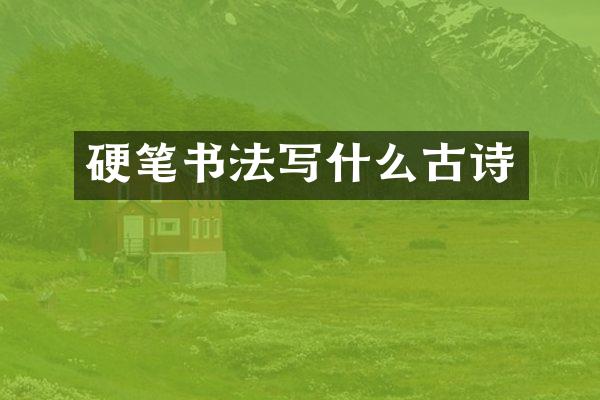 硬笔书法写什么古诗
