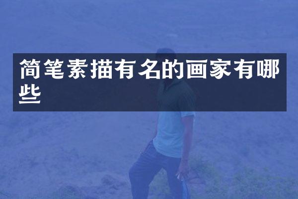 简笔素描有名的画家有哪些