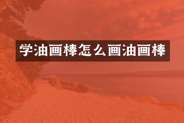 学油画棒怎么画油画棒