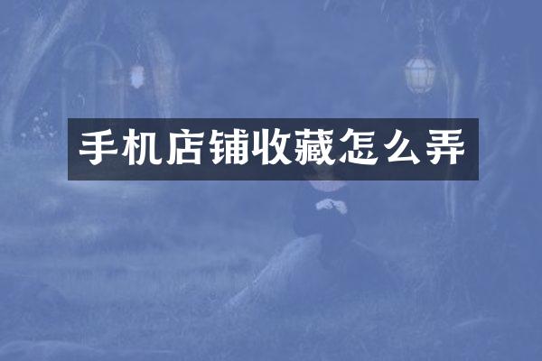 手机店铺收藏怎么弄