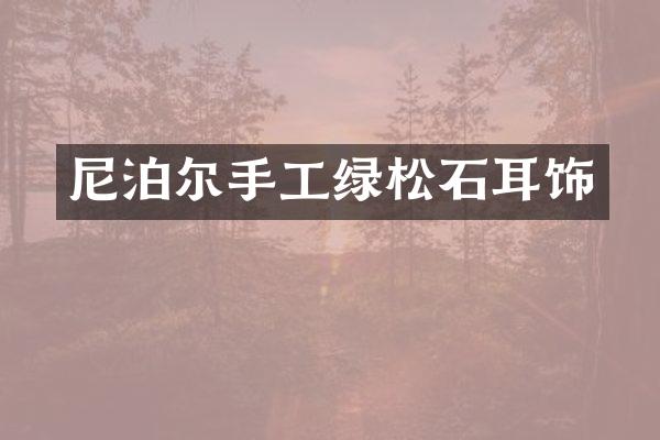 尼泊尔手工绿松石耳饰