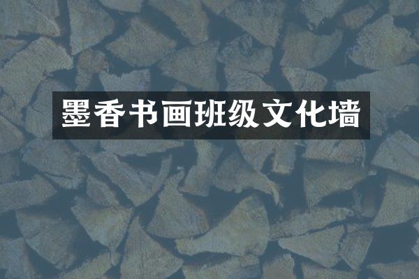 墨香书画班级文化墙