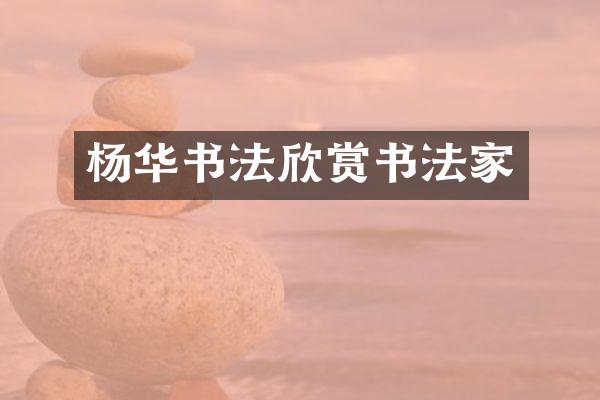杨华书法欣赏书法家