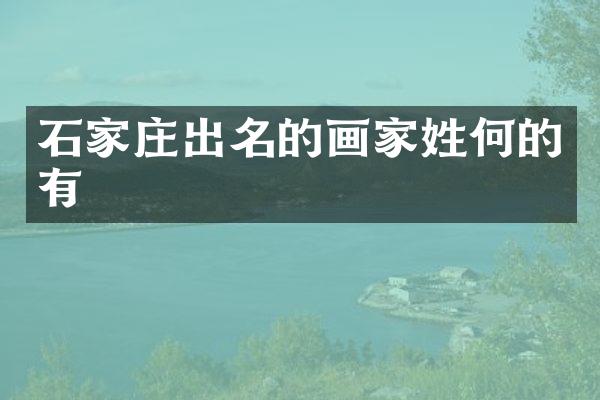 石家庄出名的画家姓何的有
