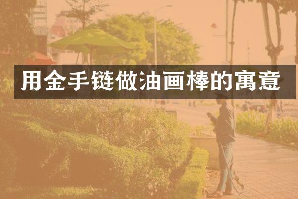 用金手链做油画棒的寓意