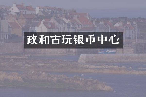 政和古玩银币中心