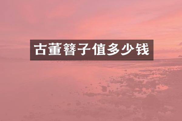 古董簪子值多少钱
