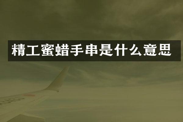 精工蜜蜡手串是什么意思