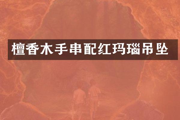 檀香木手串配红玛瑙吊坠