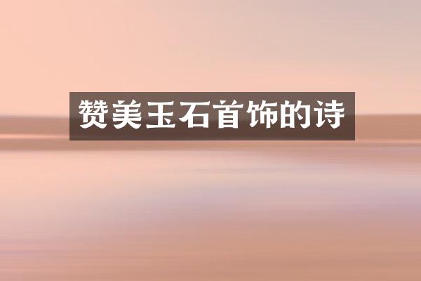 赞美玉石首饰的诗