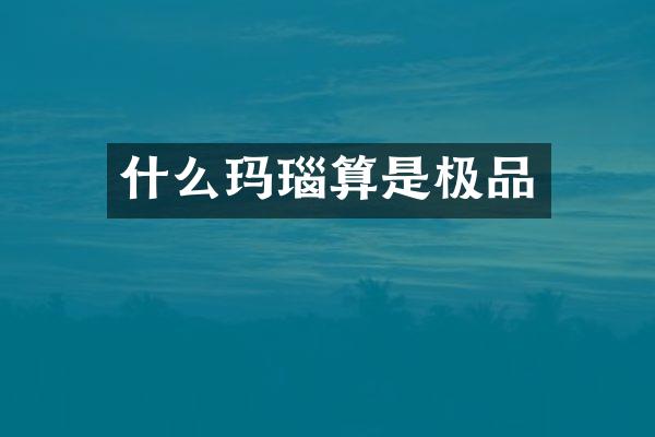 什么玛瑙算是