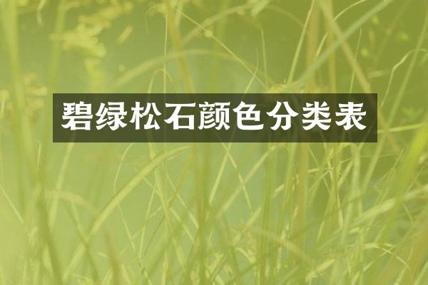 碧绿松石颜色分类表