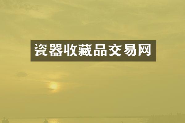 瓷器收藏品交易网